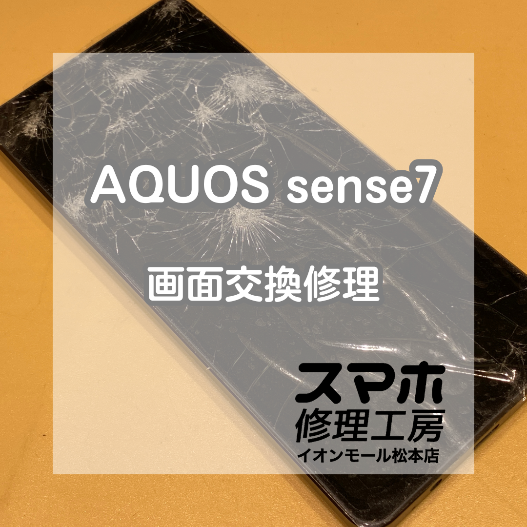 AQUOS sense7の画面がバキバキ!? 即日交換でピカピカに復旧【スマホ修理工房イオンモール松本店】